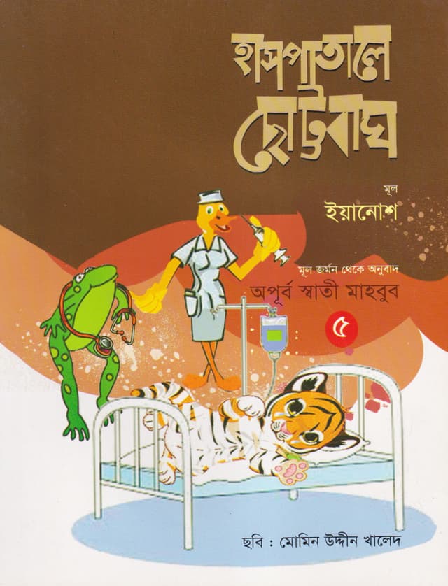 হাসপাতালে ছোট্ট বাঘ (পেপারব্যাক) | Haspataly Choott Bagh (Paperback)