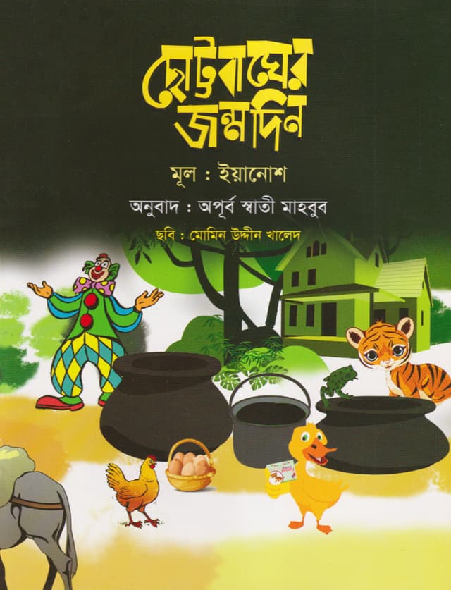 ছোট্টবাঘের জন্মদিন (পেপারব্যাক) | Chotto Baghar Jonmodin (Paperback)
