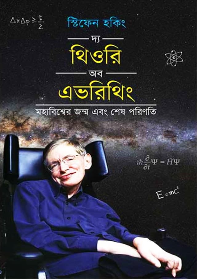 দ্য থিওরি অব এভরিথিং (হার্ডকভার) | The Theory of Everything (Hardcover)