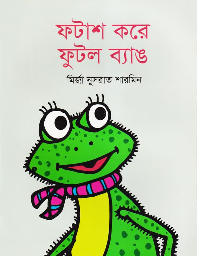 ফটাশ করে ফুটল ব্যাঙ (পেপারব্যাক) | Fotash Kore Futlo Bang (Paperback)