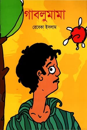 গাবলুমামা (পেপারব্যাক) | Gablumama (Paperback)