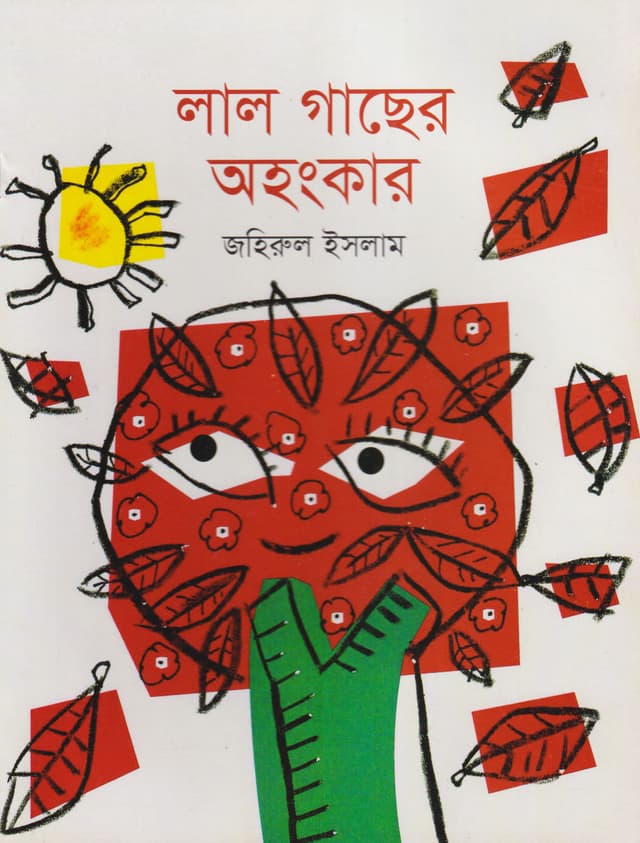 লাল গাছের অহংকার (পেপারব্যাক) | Lal Gachher Ohongkar (Paperback)
