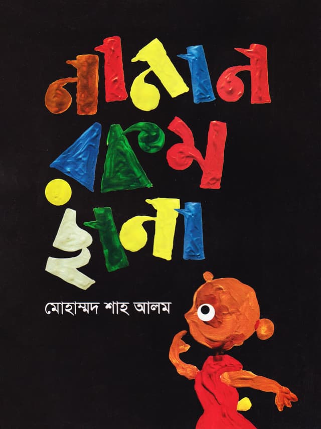 নানান রকম ছানা (পেপারব্যাক) | Nanan Rokom Chaana (Paperback)