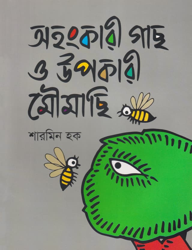 অহংকারী গাছ ও উপকারী মৌমাছি (পেপারব্যাক) | Ohongkari Gach O Upokari Moumachi (Paperback)