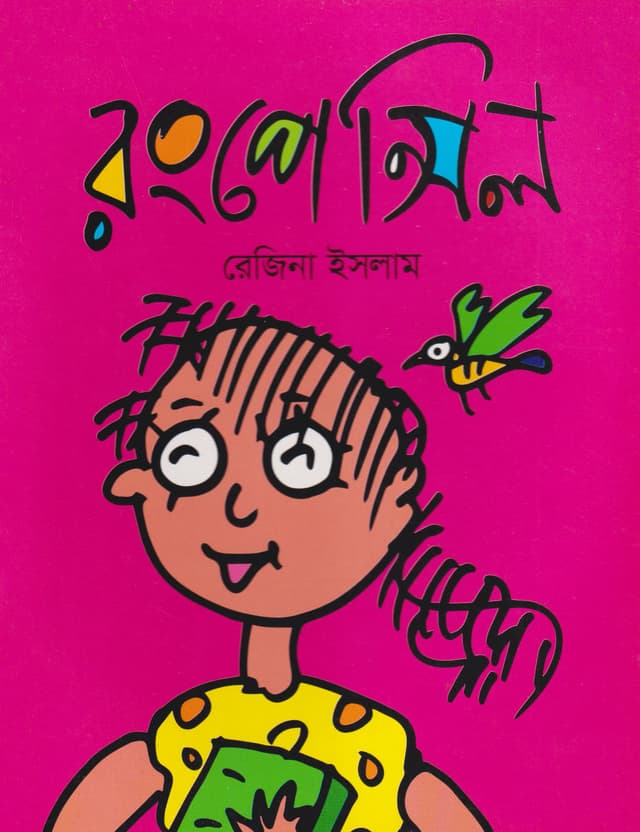 রং পেন্সিল (পেপারব্যাক) | Rong Pencil (Paperback)