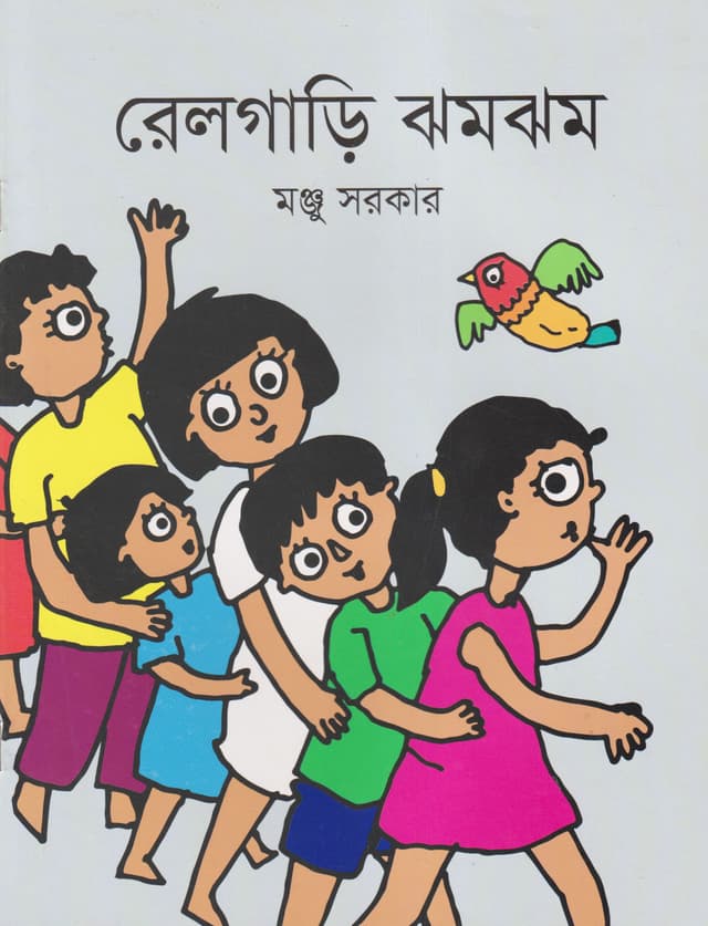 রেলগাড়ি ঝমঝম (পেপারব্যাক) | Railgari Zhomzhom (Paperback)