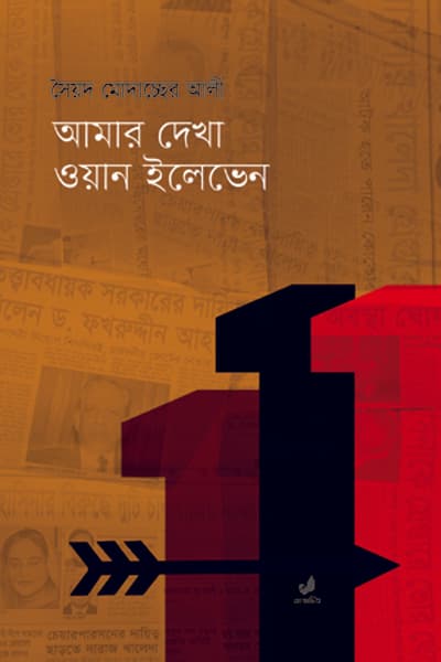 আমার দেখা ওয়ান ইলেভেন (হার্ডকভার) | Amar Dekha One Eleven (Hardcover)