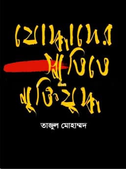 যোদ্ধাদের স্মৃতিতে মুক্তিযুদ্ধ (হার্ডকভার) | Joddader Smritite Muktijuddo (Hardcover)
