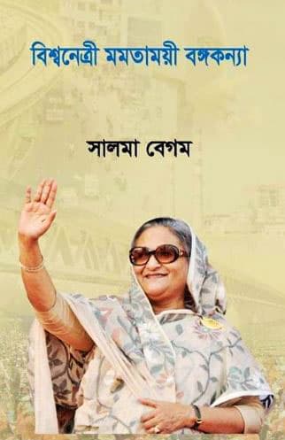বিশ্বনেত্রী মমতাময়ী বঙ্গকন্যা শেখ হাসিনা (হার্ডকভার) | Biswanetri Momotmoye Bangakonnya Sheikh Hasina (Hardcover)