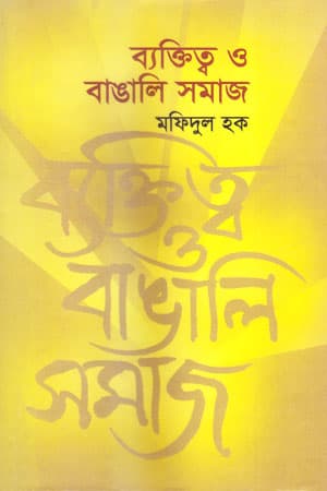 ব্যক্তিত্ব ও বাঙালি সমাজ (হার্ডকভার) | Baktitto O Banglai Shomaj (Hardcover)