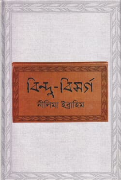 বিন্দু-বিসর্গ (হার্ডকভার) | Bindhu Bisargo (Hardcover)