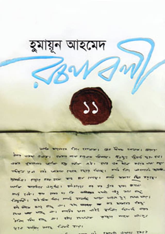 হুমায়ূন আহমেদ রচনাবলী -১১ (হার্ডকভার) | Humayun Ahmed Rachanabali Vol. 11 (Hardcover)