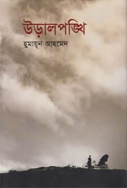 উড়ালপঙ্খি (হার্ডকভার) | Uralpankhi (Hardcover)