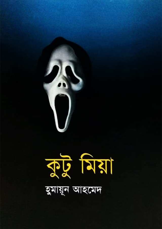 কুটু মিয়া (হার্ডকভার) | Kutu Miya (Hardcover)