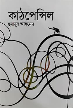 কাঠপেন্সিল (হার্ডকভার) | Kattpencil (Hardcover)
