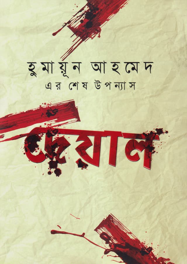 দেয়াল (হার্ডকভার) | Deyal (Hardcover)