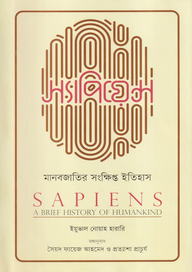 স্যাপিয়েন্স: মানবজাতির সংক্ষিপ্ত ইতিহাস (হার্ডকভার) | Sapiens: A Brief History of Humankind (Hardcover)