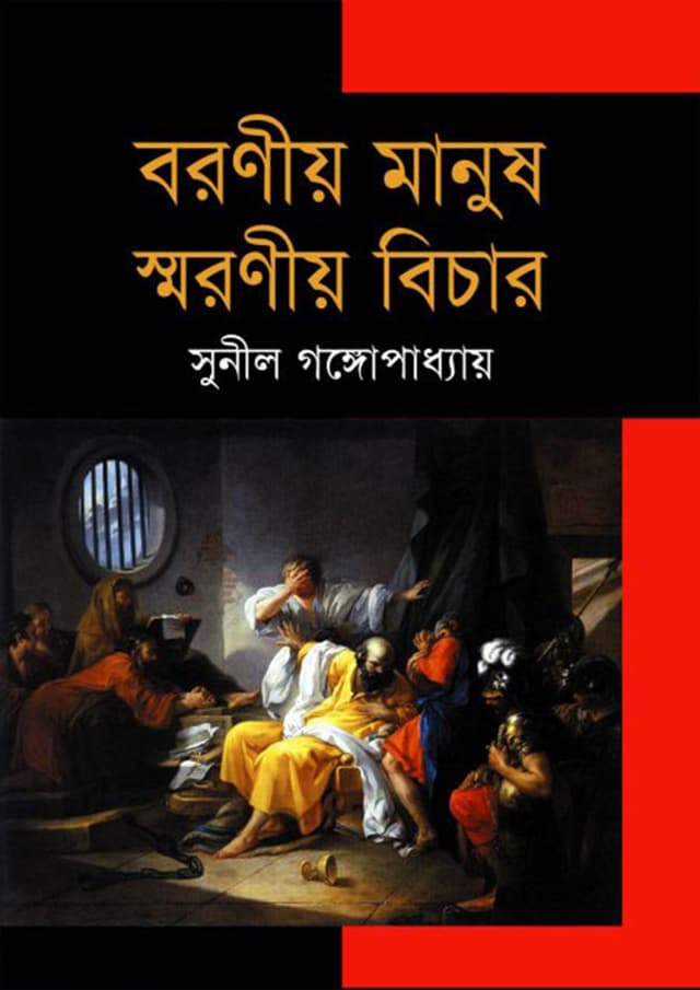 বরণীয় মানুষ স্মরণীয় বিচার (হার্ডকভার) | Barania Manush Smaraniya Bichar (Hardcover)