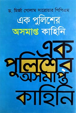 এক পুলিশের অসমাপ্ত কাহিনি (হার্ডকভার) | Ek policer Oshomapto Kahini (Hardcover)
