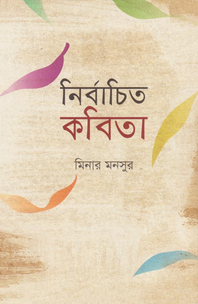 নির্বাচিত কবিতা (হার্ডকভার) | Nirbachito Kabita (Hardcover)