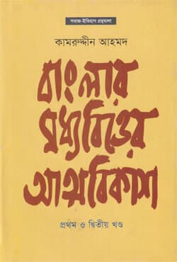 বাংলার মধ্যবিত্তের আত্মবিকাশ (হার্ডকভার) | Banglar Moddhobitter Attobikash (Hardcover)