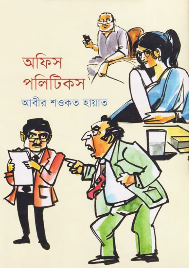 অফিস পলিটিকস (পেপারব্যাক) | Office Politics (Paperback)
