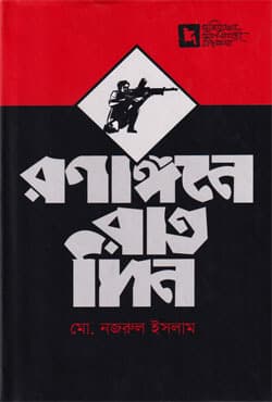 রনাঙ্গনে রাতদিন (হার্ডকভার) | Ronangone Ratdin (Hardcover)