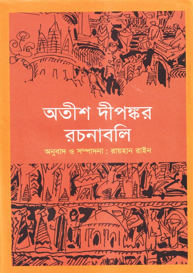 অতীশ দীপঙ্কর রচনাবলি (হার্ডকভার) | Atish Dipankar Rachonabali (Hardcover)