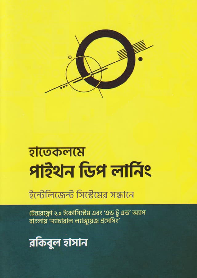 হাতেকলমে পাইথন ডিপ লার্নিং (হার্ডকভার) | Hatekolome Python Deep Learning (Hardcover)