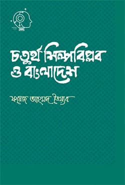 চতুর্থ শিল্পবিপ্লব ও বাংলাদেশ (হার্ডকভার) | Chaturtha Shilpabiplab O Bangladesh (Hardcover)