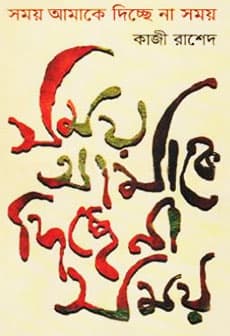 সময় আমাকে দিচ্ছে না সময় (হার্ডকভার) | Somay Amake Dicce Na Somay (Hardcover)