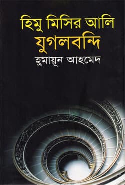 হিমু মিসির আলি যুগলবন্দি (হার্ডকভার) | Himu Misir Ali Jugolbandi (Hardcover )
