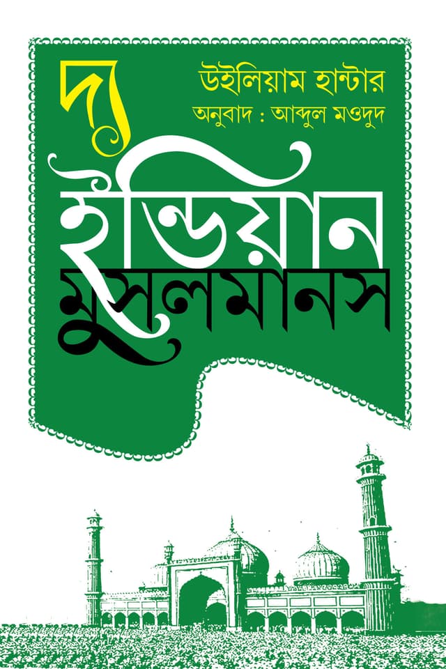 দ্য ইন্ডিয়ান মুসলমানস (হার্ডকভার) | The Indian Musalmans (Hardcover)