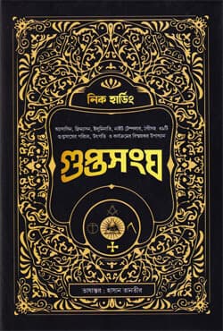 গুপ্তসংঘ (হার্ডকভার) | Secret Society (Hardcover)