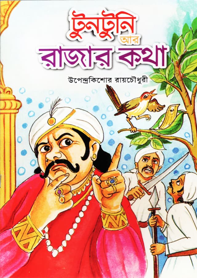 টুনটুনি আর রাজার কথা (পেপারব্যাক) | Tuntuni R Rajar Kotha (Paperback)