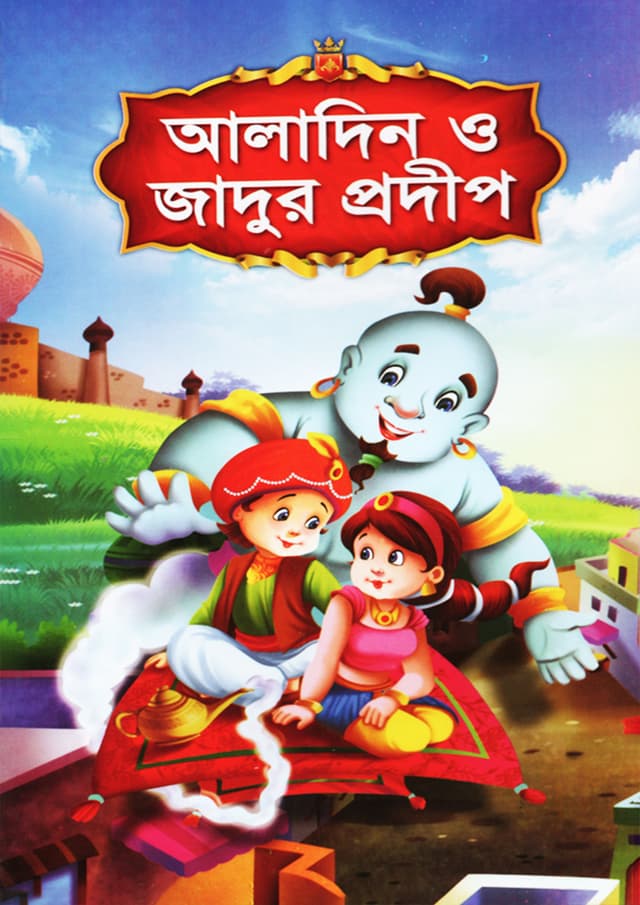 আলাদিন ও জাদুর প্রদীপ (পেপারব্যাক) | Aladin O Jadur Prodip (Paperback)