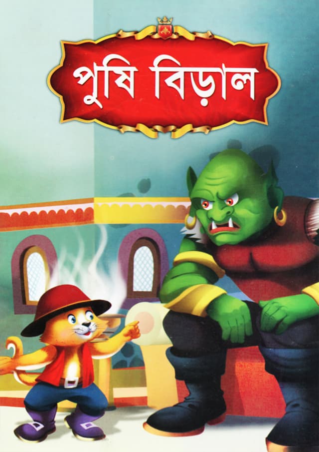 পুষি বিড়াল (পেপারব্যাক) | Pushi Biral (Paperback)