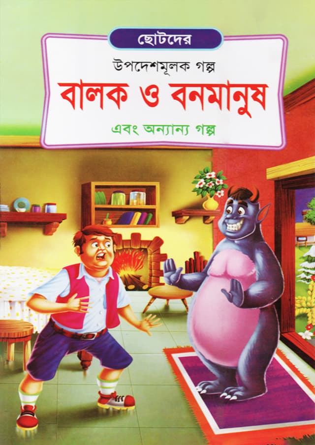 বালক ও বনমানুষ এবং অন্যান্য গল্প (পেপারব্যাক) | Balok O Bonmanush Ebong Ananya (Paperback)