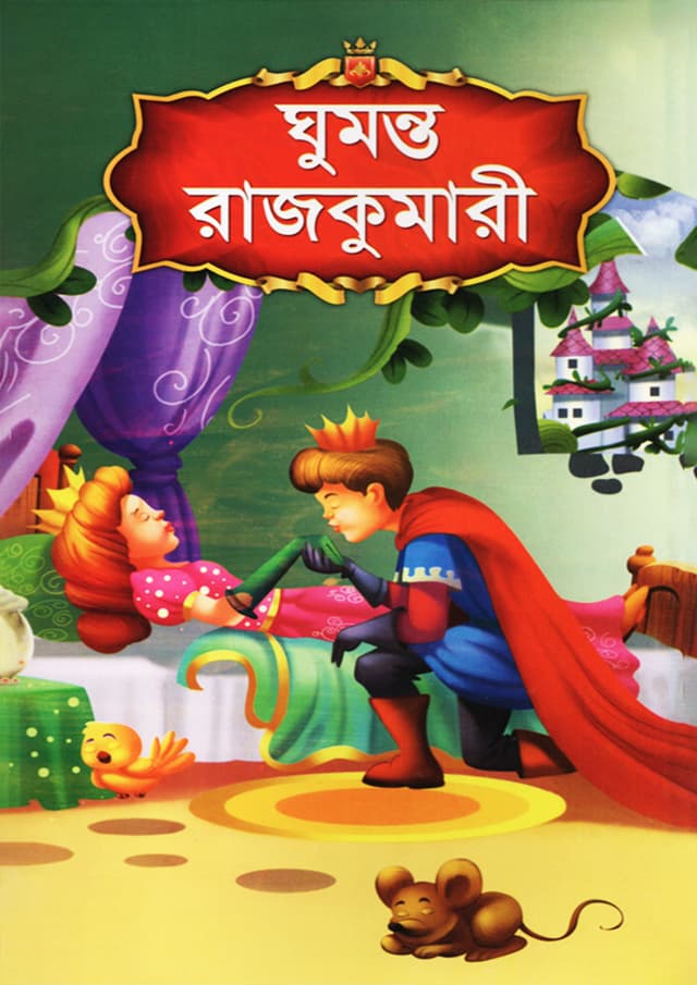 ঘুমন্ত রাজকুমারী (পেপারব্যাক) | Ghumanto Rajkumari (Paperback)