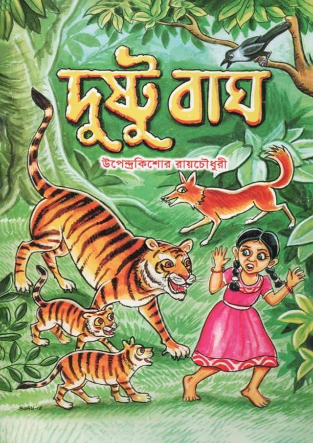 দুষ্টু বাঘ (পেপারব্যাক) | Dustu Bagh (Paperback)
