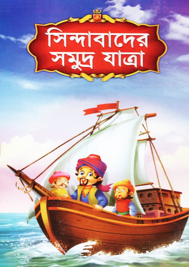 সিন্দাবাদের সমুদ্র যাত্রা (পেপারব্যাক) | Sindabader Somudro Jatra (Paperback)