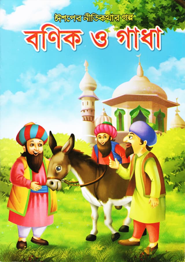 বণিক ও গাধা (পেপারব্যাক) | Bonik O Ghadha (Paperback)