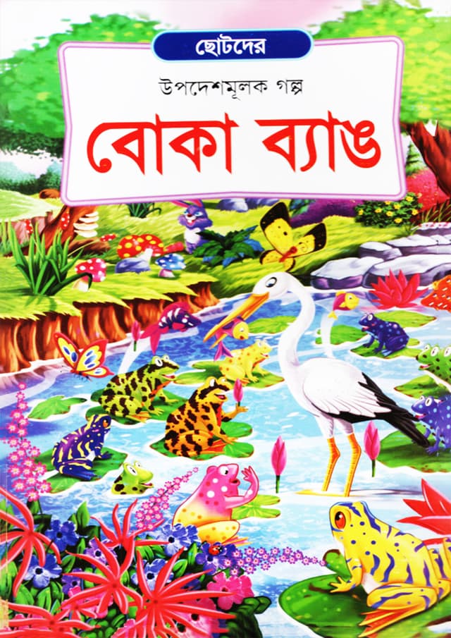 বোকা ব্যাঙ (পেপারব্যাক) | Boka Bang (Paperback)