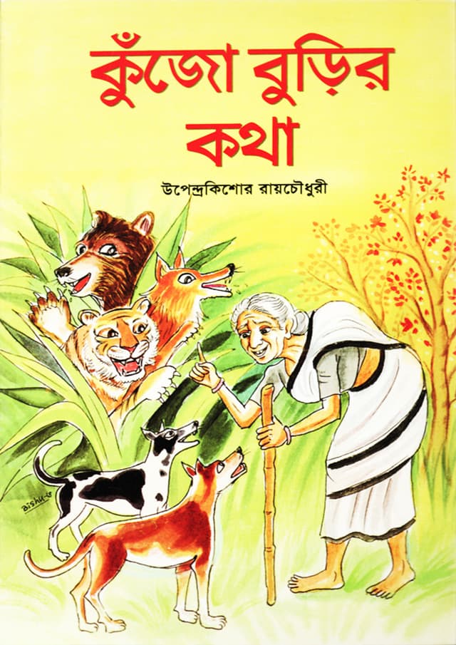 কুঁজো বুড়ির কথা (পেপারব্যাক) | Kujo Burir Kotha (Paperback)