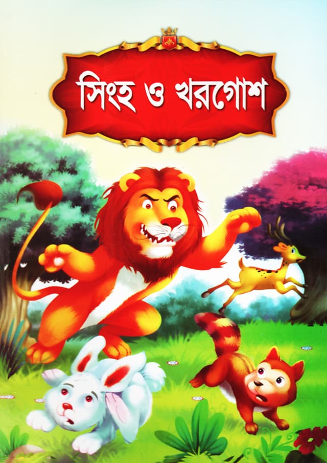 সিংহ ও খরগোশ (পেপারব্যাক) | Singho O Khorgosh (Paperback)