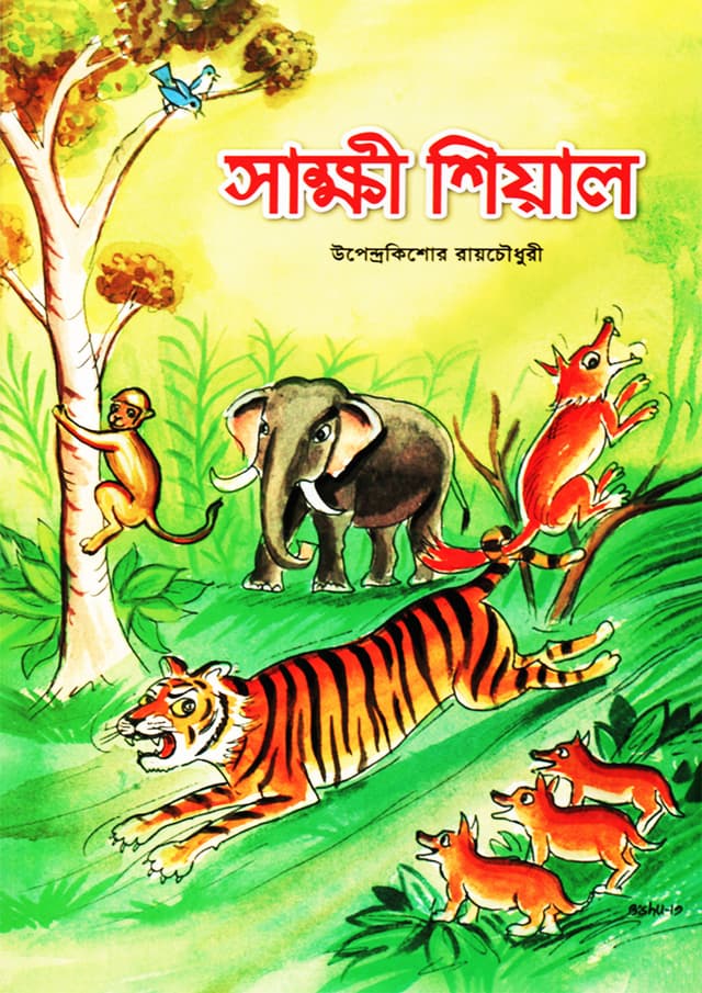 সাক্ষী শিয়াল (পেপারব্যাক) | Sakkhi Shiyal (Paperback)