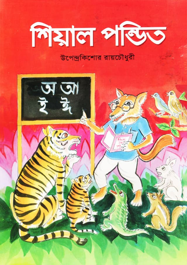 শিয়াল পন্ডিত (পেপারব্যাক) | Shiyal Pondit (Paperback)