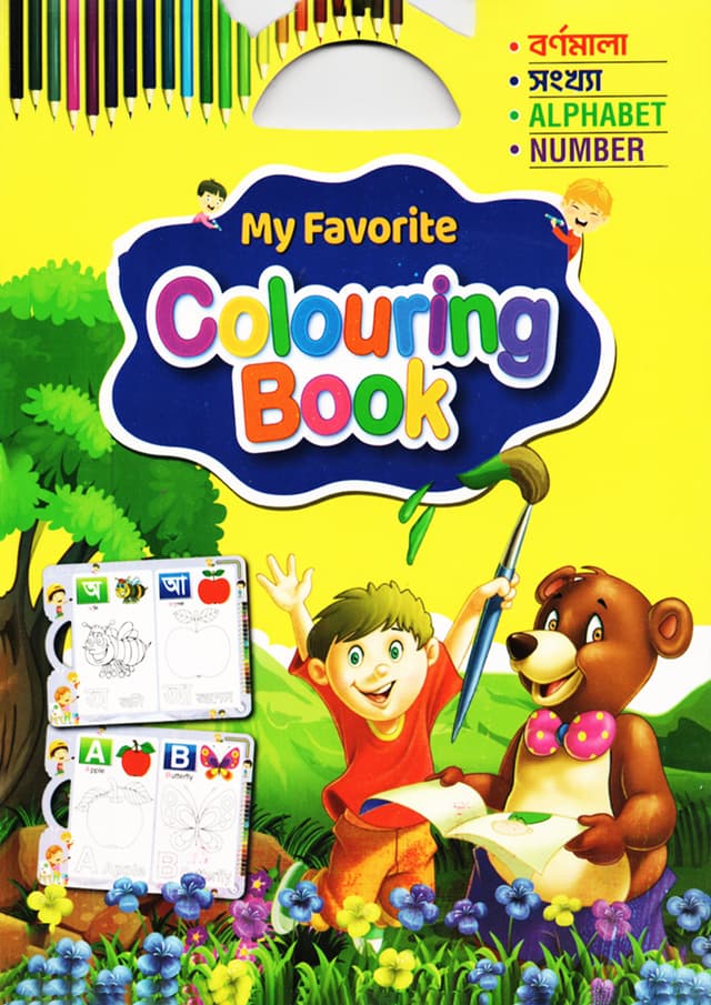My Favorite Colouring Book - বর্ণমালা, সংখ্যা (পেপারব্যাক) | My Favorite Colouring Book - ALPHABET, NUMBER (Paperback)
