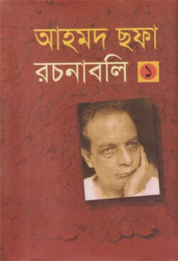 আহমদ ছফা রচনাবলী - (১-৯) খন্ড সেট (হার্ডকভার) | Ahmed Sofa Rachanabali - Volume (1-9) Full Set (Hardcover)