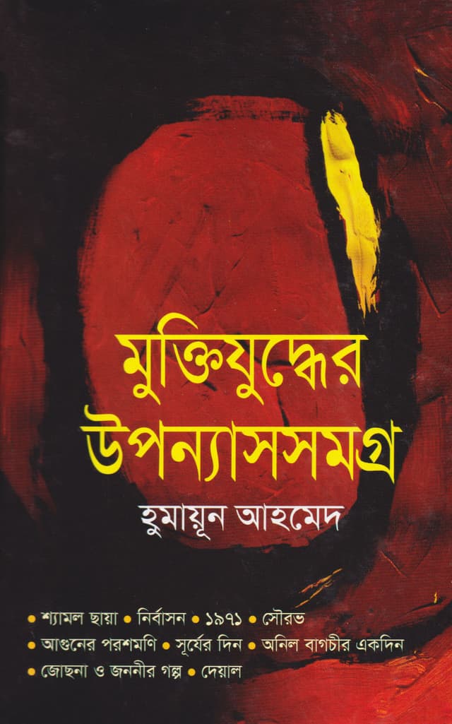 মুক্তিযুদ্ধের উপন্যাস সমগ্র (হার্ডকভার) | Muktijudhyer Upannyas Samogra (Hardcover)